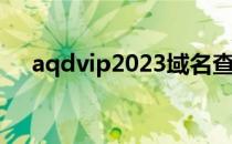 aqdvip2023域名查询ip（域名查询ip）