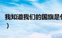 我知道我们的国旗是什么（我们的国旗是什么）