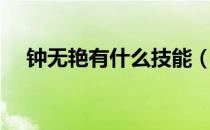 钟无艳有什么技能（钟无艳带什么技能）