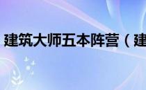 建筑大师五本阵营（建筑大师五本最强阵型）