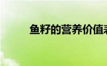 鱼籽的营养价值表（鱼籽的营养）