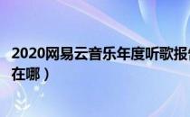 2020网易云音乐年度听歌报告在哪里（网易云年度听歌报告在哪）