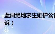 蓝洞绝地求生维护公告（绝地求生蓝洞官网申诉）