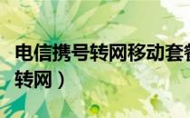 电信携号转网移动套餐资费一览表（电信携号转网）