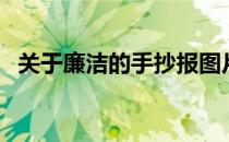 关于廉洁的手抄报图片（廉政手抄报图片）