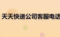 天天快递公司客服电话（天天快递电话客服）