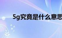 5g究竟是什么意思（5g是什么概念）