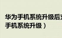 华为手机系统升级后充电为什么这么慢（华为手机系统升级）