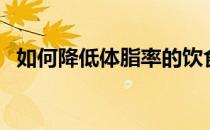 如何降低体脂率的饮食（如何降低体脂率）
