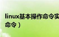 linux基本操作命令实验报告（linux基本操作命令）