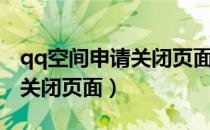 qq空间申请关闭页面怎么打开（qq空间申请关闭页面）