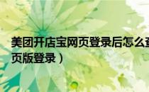 美团开店宝网页登录后怎么查询我的充电宝（美团开店宝网页版登录）