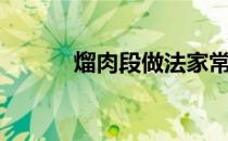 熘肉段做法家常（熘肉段做法）