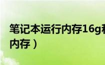 笔记本运行内存16g和32g区别（笔记本运行内存）