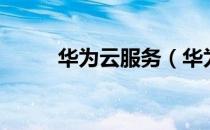 华为云服务（华为查找手机官网）