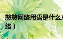 憨憨网络用语是什么意思（憨憨是什么意思网络）