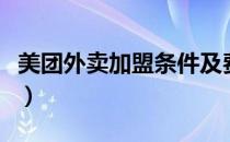 美团外卖加盟条件及费用多少（美团外卖加盟）