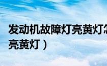 发动机故障灯亮黄灯怎么解决（发动机故障灯亮黄灯）
