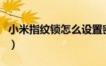 小米指纹锁怎么设置密码和指纹（小米指纹锁）