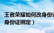 王者荣耀如何改身份证绑定（王者荣耀怎么改身份证绑定）