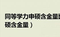 同等学力申硕含金量比本科高吗（同等学力申硕含金量）