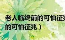 老人临终前的可怕征兆民间传说（老人临终前的可怕征兆）