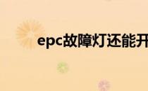 epc故障灯还能开吗（epc故障灯）