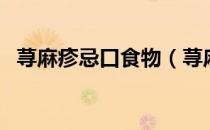 荨麻疹忌口食物（荨麻疹忌口食物一览表）