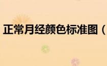正常月经颜色标准图（正常月经颜色正常图）