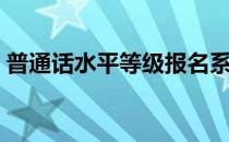 普通话水平等级报名系统（普通话水平等级）