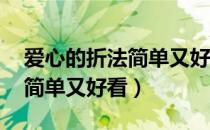 爱心的折法简单又好看 长方形（爱心的折法简单又好看）