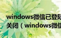 windows微信已登陆并开启手机静音在哪儿关闭（windows微信）