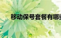 移动保号套餐有哪些（移动保号套餐）
