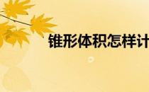 锥形体积怎样计算（锥形体积）