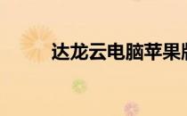 达龙云电脑苹果版（达云龙电脑）