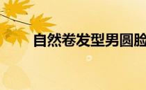 自然卷发型男圆脸（自然卷发型男）