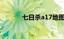 七日杀a17地图（七日杀a17）