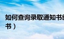 如何查询录取通知书编号（如何查询录取通知书）