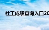 社工成绩查询入口2023（社工成绩查询）