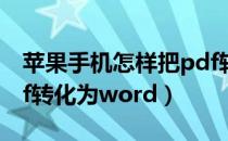 苹果手机怎样把pdf转化为word（怎样把pdf转化为word）