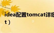 idea配置tomcat详细步骤（idea配置tomcat）