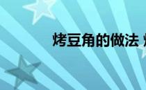 烤豆角的做法 烧烤（烤豆角）