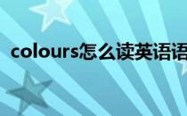 colours怎么读英语语音（colours怎么读）