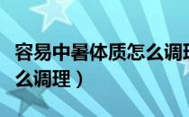 容易中暑体质怎么调理饮食（容易中暑体质怎么调理）