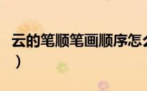 云的笔顺笔画顺序怎么读（云的笔顺笔画顺序）