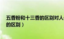 五香粉和十三香的区别对人体是否有害?（五香粉和十三香的区别）
