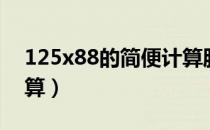 125x88的简便计算脱式（125x88的简便计算）