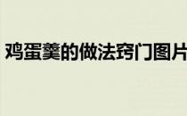 鸡蛋羹的做法窍门图片（鸡蛋羹的做法窍门）