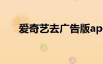 爱奇艺去广告版app（爱奇艺去广告）