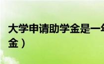 大学申请助学金是一年一次吗（大学申请助学金）